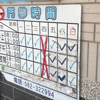 合康家庭診所