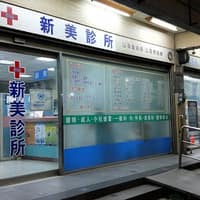 新美診所
