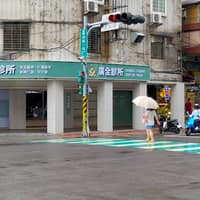 廣全診所