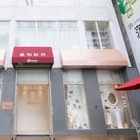 星和診所