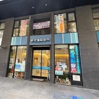 新光優點外科診所