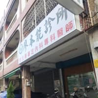 廖本能診所