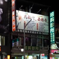 培英診所
