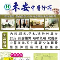 禾安中醫診所