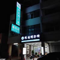 陳瑞明診所