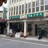 益川診所