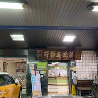 賴政友診所