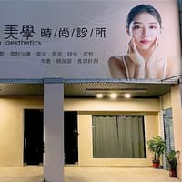 喚美學時尚診所