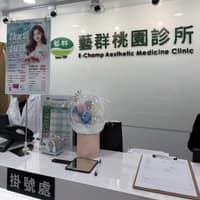 藝群桃園診所