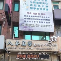 人本美學整形外科診所