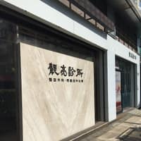 靚亮診所