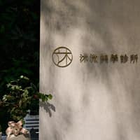 沐溦美學診所_青埔館
