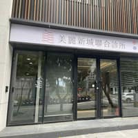 美麗新城診所