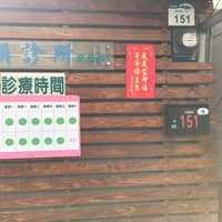 顏診所