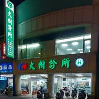 大樹診所