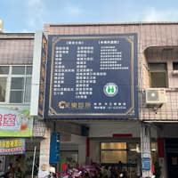 采樂診所