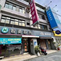 智勇診所
