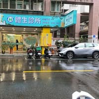汐止體生診所