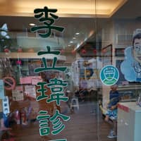 李立瑋診所