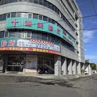 迦美診所