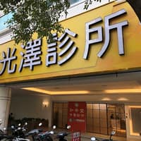 光澤醫美診所-高雄博愛