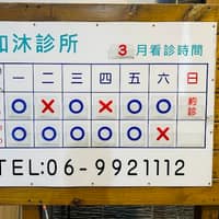 和沐診所