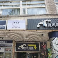 美平方健康美學診所~台北鄭州路