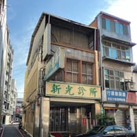 新光診所