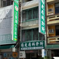 楊皮膚科診所