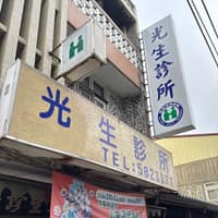 光生診所