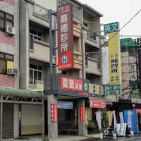 嘉德診所