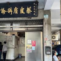 蔡皮膚科診所