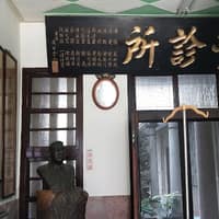 陳永惠診所